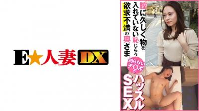 【有码】299EWDX443膣に久しく物を入れていない耻じらう欲求不満の奥さま 知らないチ○でハッスルSEX.