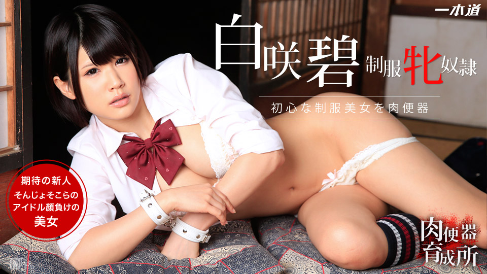 一本道122614-947 肉便器育成所~ウな制服美女に中出し三昧~白咲碧