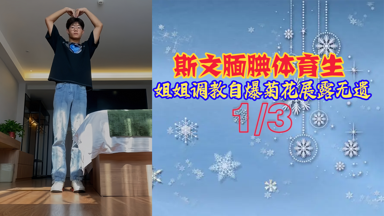 斯文腼腆体育生姐姐被调教沦陷，淫荡骚菊大开任人狂操猛灌！