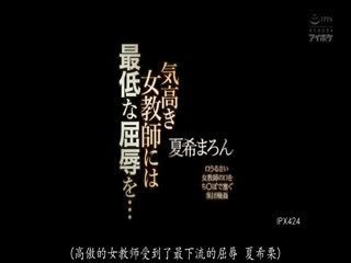 IPX-424 気高き女教師には最低な屈辱を… 口うるさい女教師の口をち○ぽで塞ぐ集団輪姦
