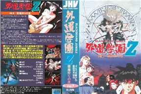 外道學園Z Vol.1 - 悪魔狩りの夜