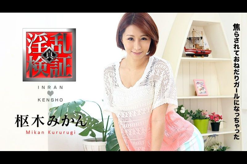 淫乱検证 焦らされておねだりガールになっちゃった