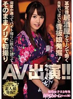 MIFD-012-【DMM限定】某定番居酒屋の看板娘発掘！南河あかね