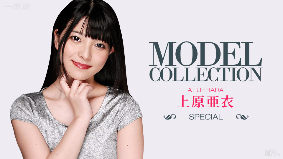 一本道100915-168 モルコレクション スシャル 上原亜衣