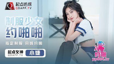 制服少女小捷激情私约，娇喘连连欲罢不能