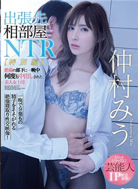 IPX-477出差地同住一室绝伦的部下和黑丝无毛人