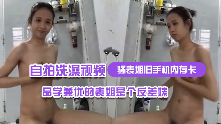 反差婊表姐自拍洗澡狂欢！巨乳晃荡淫水四溅，品学兼优美人露穴自摸沦陷