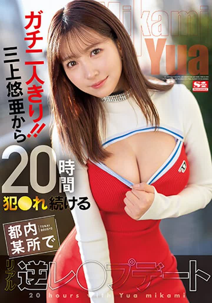 三上悠亜 SSIS-777 ガチ二人きり！！三上悠亜から20時間犯●れ続ける都内某所でリアル逆レ●プデート