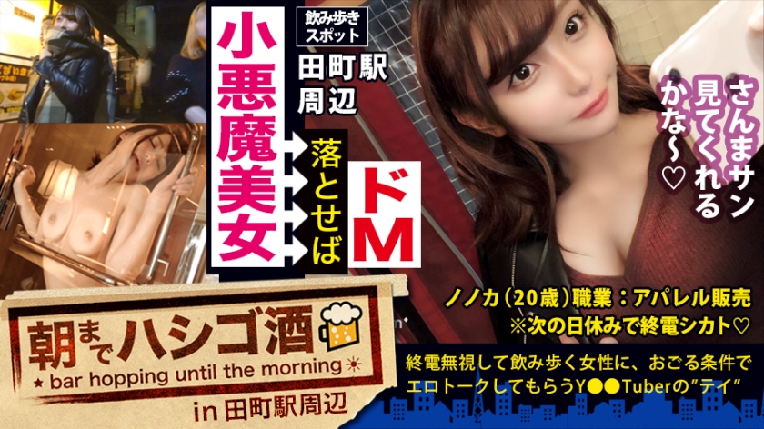 ほろ酔い小悪魔マ美女！！！仕事終わりに仲間とホロ酔うリッチャンキーのしたたか美女！チョットでもリッチぶればここぞとばかりに谷間チラ見せ攻撃！！！そんな銭ま●こを、東京タワーが見下ろせる高級ホテルでヌルヌルのメロメロにしてこれでもかって位おもくそシきまくってきた件！！！：朝までハシ酒 34 in田町駅周辺