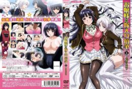 お嬢様☆嫁入り抗爭！上巻  極嬢の戀煩い