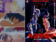 外道学園4 果てしなき戦いへの序曲