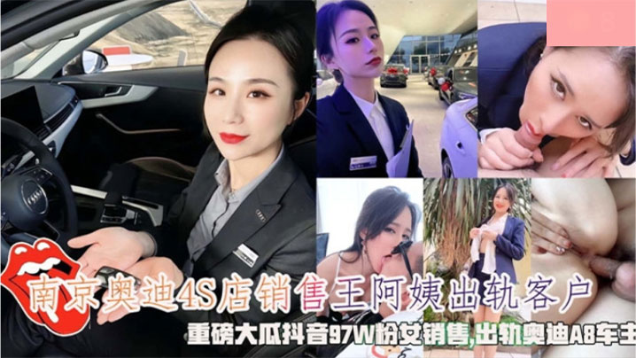 极品人妻奥迪销冠 被客户爆操到业绩狂飙