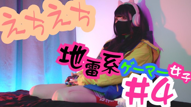 女友还就那个色第四弹地雷系女玩家