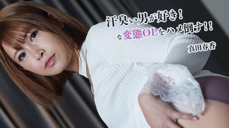 [日本無碼] 汗臭い男が好き！な変態OLをハメ倒す！