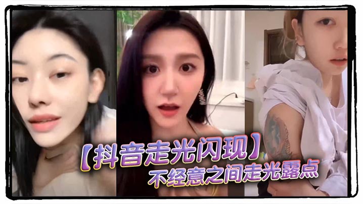 抖音直播！清纯妹子狂摇巨乳娇喘连连，瞬间走光粉嫩露点，春光无限大放送！