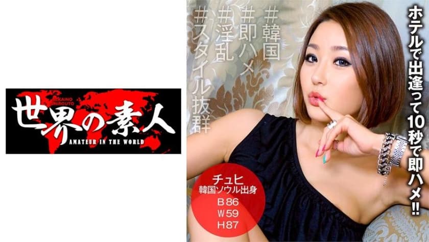 youma素人 アジア女優 即ハメ 巨乳 from 韓國