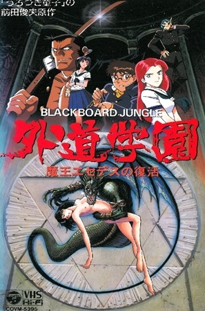 外道学园1 魔王セデウスの复活