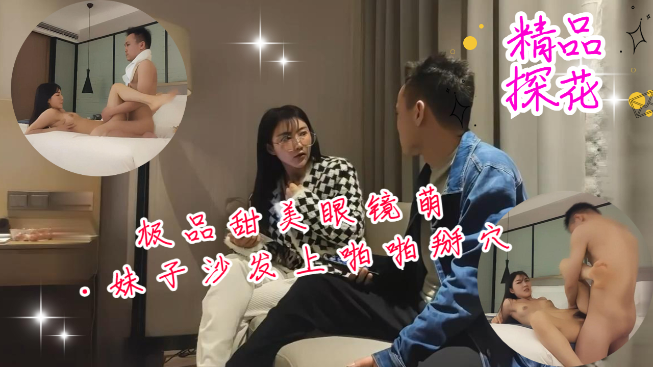 极品甜美眼镜萌妹沙发掰穴猛操 掰开嫩穴狂插到汁水横流