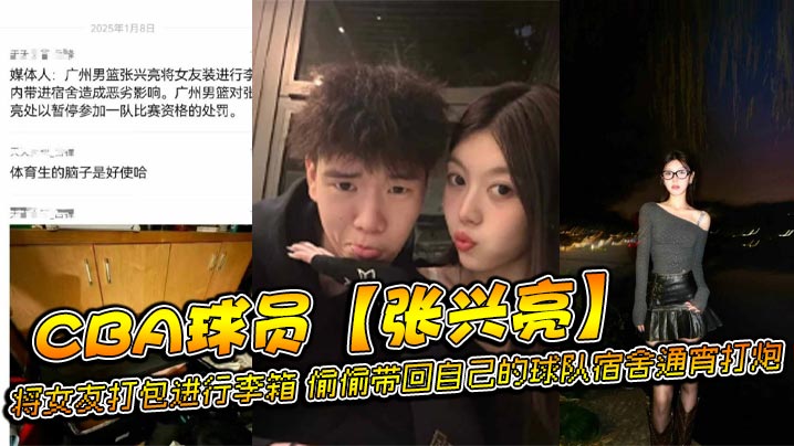 CBA球星张兴亮霸道内射女友 通宵狂操宿舍秘视频外泄