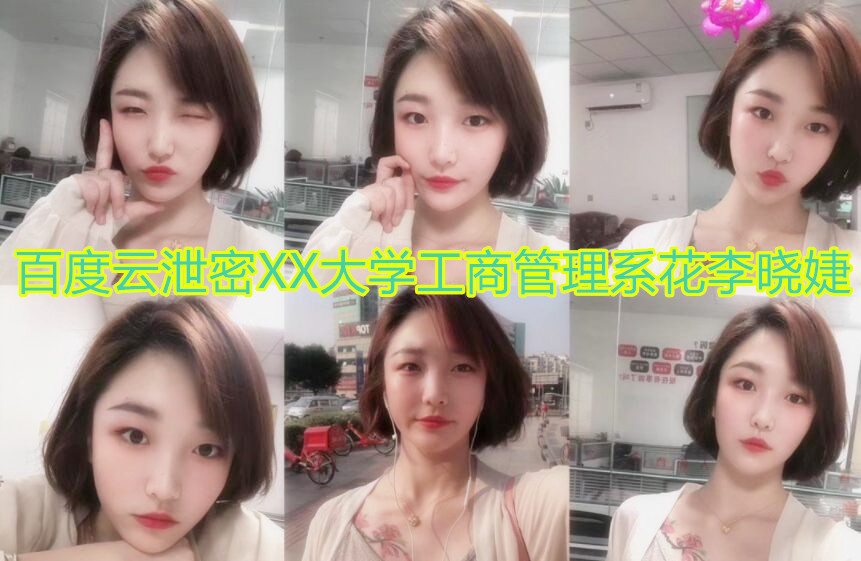 百度云泄密XX大学工商管理系花李X婕和新男友不雅做爱原视频流出