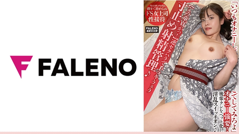 FTHT-158【童贞榨干计划】逆袭性骚扰强制手口侍奉♪寸止射精管理 手淫强制高潮喷水失控！抖M闷绝潮吹喷发实录