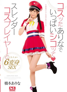 SNIS-803角色扮演游戏变身SEX