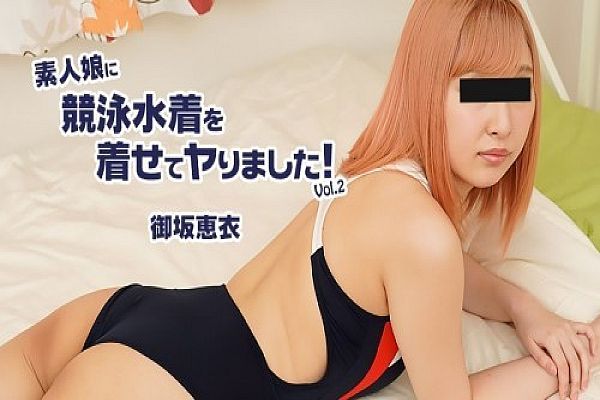 让素人妹穿上竞技泳装来一发！ Vol.2 御坂恵衣