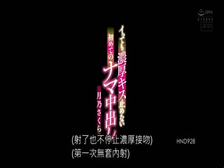 HND-928 初吻也不会停止的初吻 月野樱