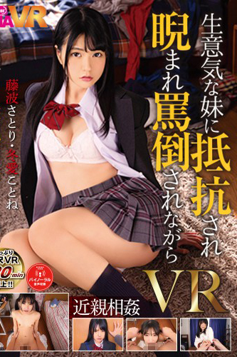 TMAVR-096被狂妄的妹妹抵抗，被瞪着骂，一边硬要乱伦的哥哥VR藤波领悟冬爱啊！。-D