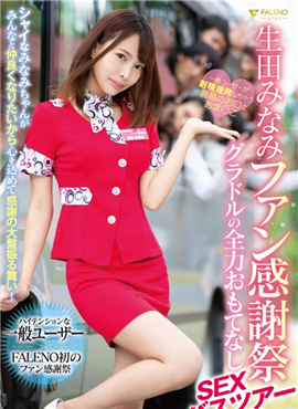 FSDSS-016生田美波粉絲感謝祭偶像全力款待性愛