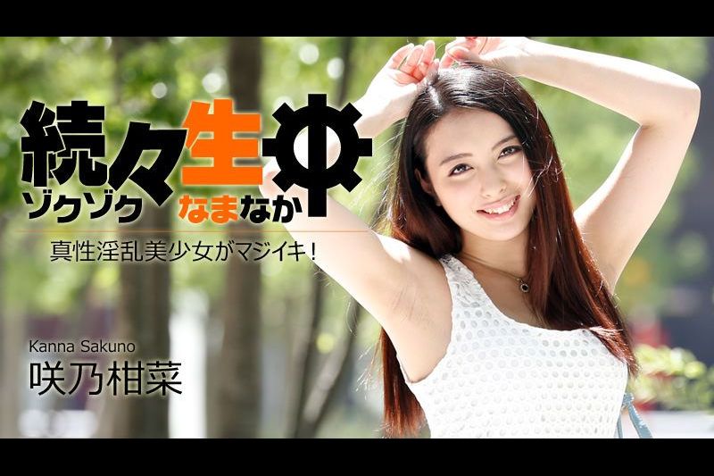 続々生中真性淫乱美少女がマジイキ