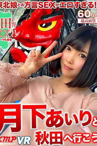 KMVR-928月下Airi和秋田去吧-C