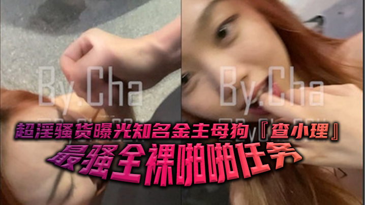 极品网红查小理全裸勾引路人 跪舔后入口爆颜射吞精
