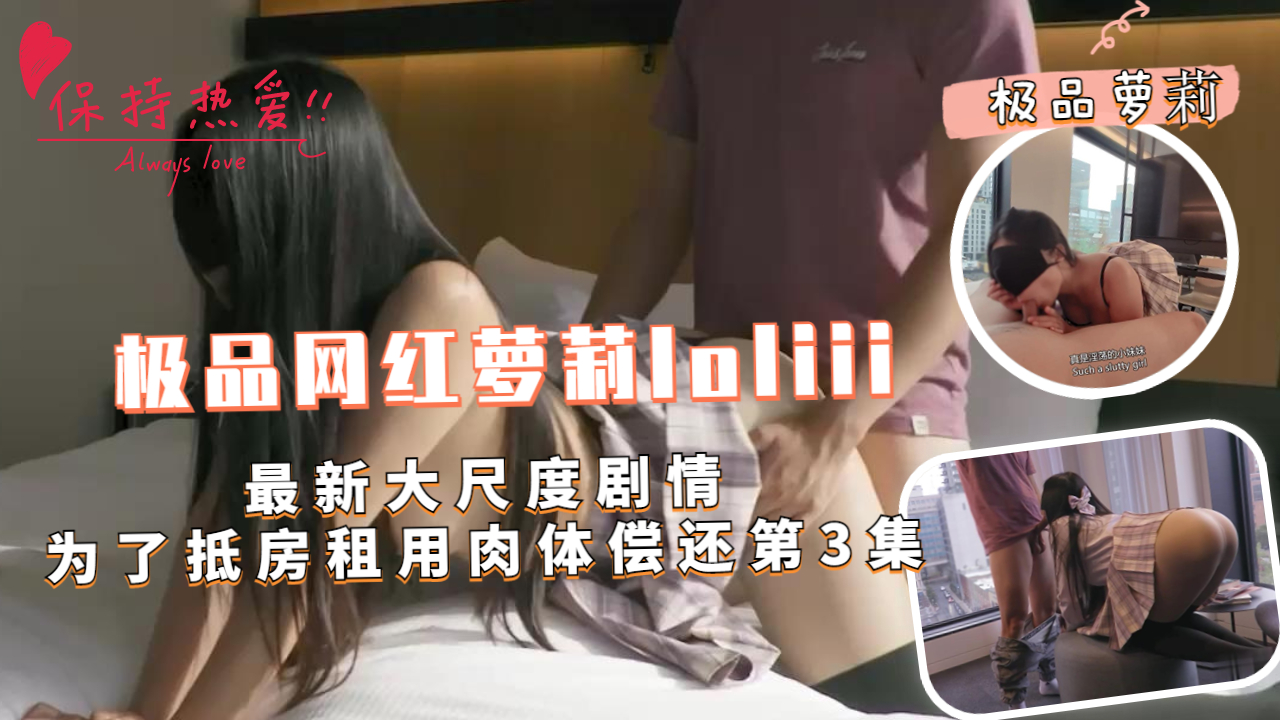 爆操极品萝莉loliii 为抵房租肉体偿还第3集 淫荡出租屋疯狂内射