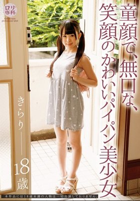 【数量限定】ロリ専科 童顔で、無口な、笑顔のかわいいイン美少女 きらり