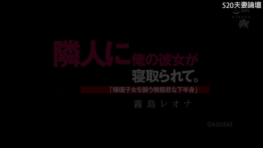 DASD_542_我的女友被鄰居給NTR了～襲擊歸國子女的無情下半身_霧島里緒菜中文字幕_來到日本大約一年，已經習慣日本，也和