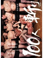 IPZ-430-100人斬 卯水咲流