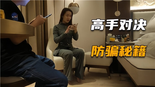 内射防骗秘籍：高手对决不给钱激情实录