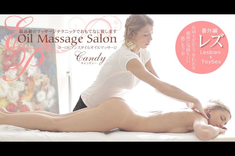 一般会员様10日间期间限定配信 最高级のマッサージテクニックでおもてなし致しますOIL MASSAGE SALON CANDY レズ番外编
