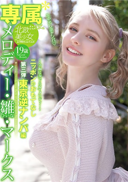 YMDD-194 给日本旅馆老板的欧美女优