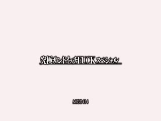 MIGD-414_A 究極サンドイッチFUCKスペシャル まりか Part 1
