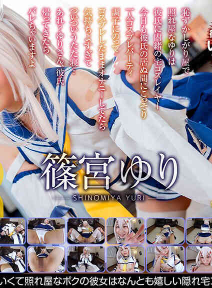 CRVR-182 篠宮ゆり かわいくて照れ屋なボクの彼女はなんとも嬉しい隠れ宅コスレイヤーだった！-C