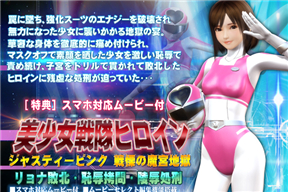 美少女戦隊ヒロインジャスティーピンク戦慄の魔宮地獄篇