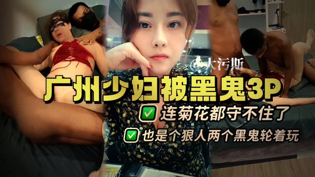 极品广州少妇沦陷黑人巨根 双龙入洞3P狂干到潮喷