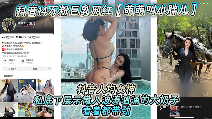 巨乳网红萌萌叫小胖儿流出私拍视频，极品大奶子任揉任操，花钱就能内射约炮！