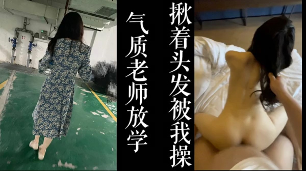 音乐教师放学后来酒店被我揪着头发操老公在家等着饭吃