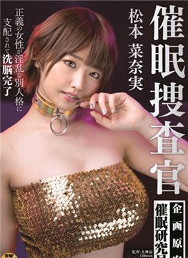 SDDE-621 催眠捜査官 松本菜奈実