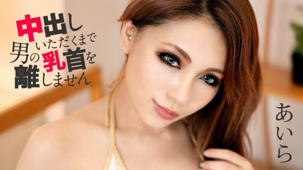 【无码】中出しいただくまで男の乳首を離しません