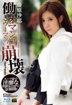 MKBD-S081 店長推薦作品 職場儷人美鮑崩壞  藤原沙耶