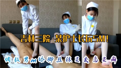 网传性感护士长SM调教M男：丝袜足交舔脚，满足恋足癖极致诱惑
